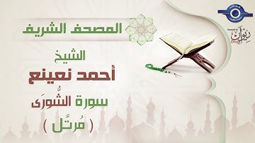 أحمد نعينع | سورة الشُّورَى برواية حفص عن عاصم (مرتَّل)  42