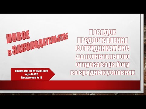 Порядок предоставления дополнительного отпуска за работу во вредных условиях