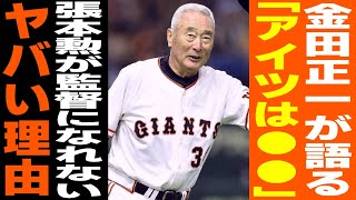 【プロ野球】「アイツは●●だからね」金田正一が語った張本勲が監督になれなかった理由が…