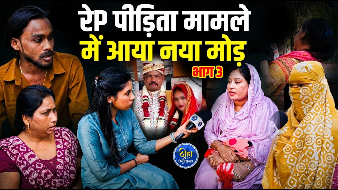 CG | 16 साल की रे.P पीड़िता मामले में आया नया मोड़ | तीसरे पक्ष ने लगाया बड़ा बयान