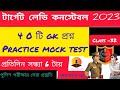 TARGET LADY CONSTABLE 2023। Class-32। লেডি কনস্টেবল এক্সপ্রেস।#WBP #ladyconstable #staticgurukul