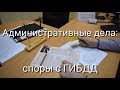 Административные дела - споры с ГИБДД: советы адвоката