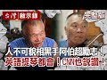 【@台灣啟示錄  全集】 20201004 人不可貌相！黑手阿伯超勵志！英語小提琴都很會！CNN也說讚！｜洪培翔