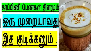 கர்ப்பிணி பெண்கள் தினமும் ஒரு முறையாவது இத குடிக்கனும் |Pregnancy drink|Daily Pregnancy women drink screenshot 4