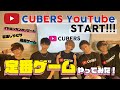 【CUBERS YouTube #1】定番ゲームやってみた!