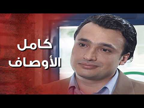 فيلم كامل الأوصاف أول مرة يعجبها شب بس خوفها تخسره خلاها تتصرف بغرابة عرسان اخر زمن