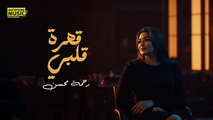 رحمة محسن - قهرة قلبي (كل حاجة حلوة فيا راحت) - حصري 2025