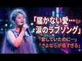 島津亜矢が歌う禁断の愛の物語――届かない想いを胸に、ひとり涙で紡ぐエモーショナルソング💔🥀🎶