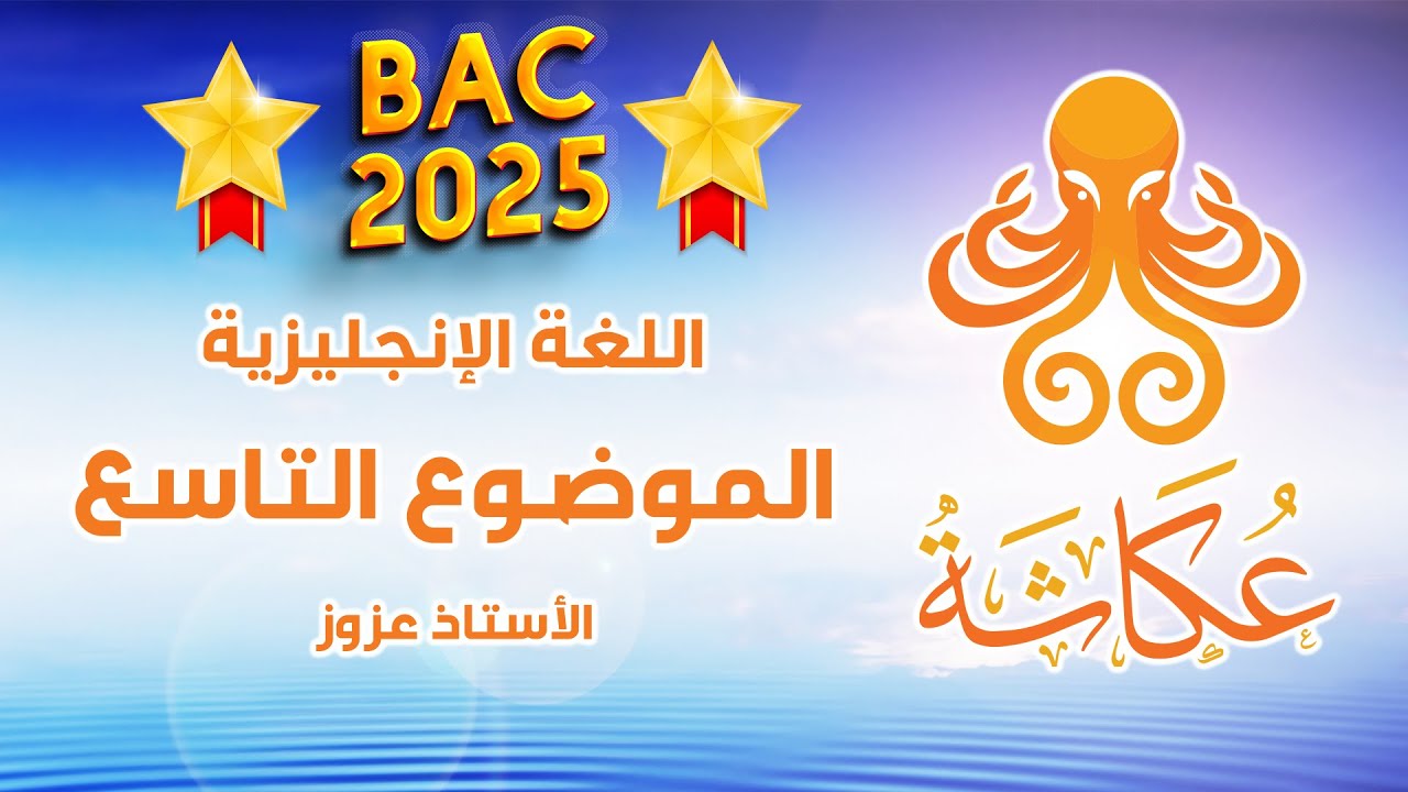 أخطبوط عكاشة 🐙 | الموضوع التاسع🥇| الإنجليزية للبكالوريا 🚀