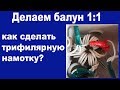 Делаем балун 1:1 с трифилярной намоткой