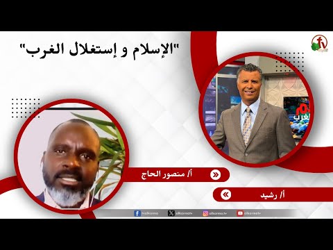 الإسلام و إستغلال الغرب - الأخ/ رشيد - الكاتب/ منصور الحاج