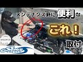 【ジムニー】メンテナンス時に便利なこれ！取付【ショウワガレージ】