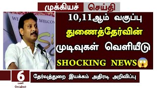 TN 10,11th Supplementary Exam Result Date Announcement | 10,11th Attempt Exam Results Date 2023