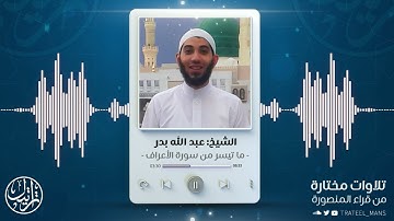 ما تيسر من سورة الأعراف | الشيخ عبدالله بدر