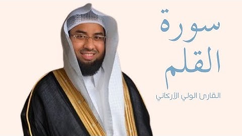 سورة القلم كاملة بصوت الشيخ عبد الولي الأركاني — تلاوة خاشعة تهزّ القلوب وتريح النفس 