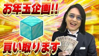 お年玉企画！ダイヤブロック1個を1000円でガチで買い取りしてみた - マインクラフト【KUN】