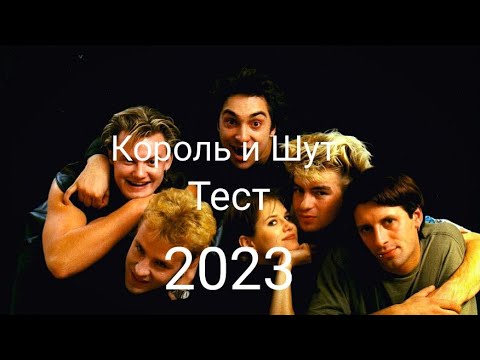 ТЕСТ НА ЗНАНИЕ ПЕСЕН КОРОЛЬ И ШУТ ПО ЭМОДЗИ 2023 апрель