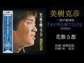 美樹克彦 『一枚の招待状 女が男を棄てるとき』B面(1970年)花はおそかった Katsuhiko Miki