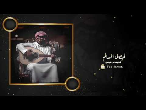 فيصل السالم فزيت من نومي 