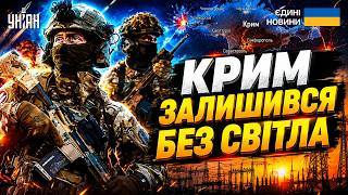 ТЕРМІНОВО! ЗСУ ЗНЕСТРУМИЛИ Крим: почалися БЛЕКАУТИ. ПІД УДАРОМ 250 ПІДСТАНЦІЙ. УСІ ПОДРОБИЦІ