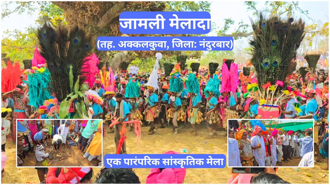 जामली मेलादा-एक पारंपरिक सांस्कृतिक मेला | |  ARVIND VASAVE | | @avasave8282 | | #सातपुड़ा#नंदुरबार