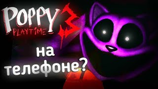 Poppy Playtime 3 ГЛАВА на ТЕЛЕФОН?  (Трэш) | Типа Обзор