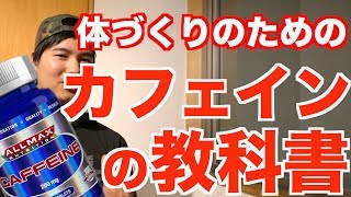 "学校では教えてくれない"【カフェインの教科書】体づくりのためのカフェインを徹底解説!!