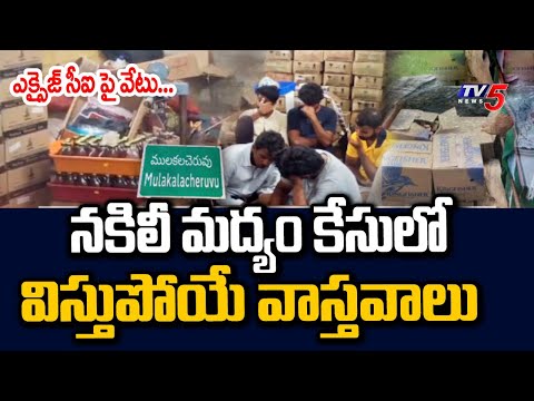 నకిలీ మద్యం కేసు...Key FACTS EXPOSED In Adulterated Liquor Case - Mulkalchervu Excise CI | TV5 - TV5NEWS