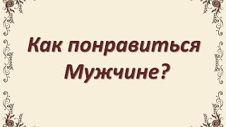 Как понравиться Мужчине?