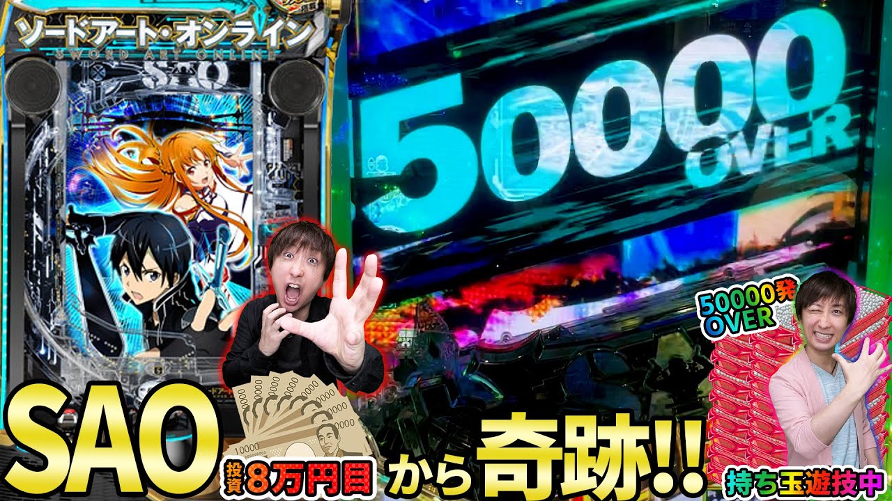 一撃5万発‼︎【SAO】8万投資から35連で怒涛の大捲り【パチンコライブ