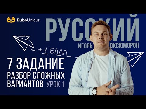 Задание №7 | ЕГЭ русский язык | Игорь Оксюморон