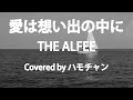 【カバー】愛は想い出の中に/THE ALFEE