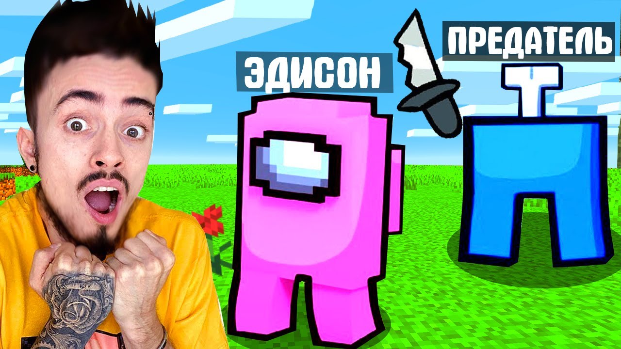 Эдисон птс among us