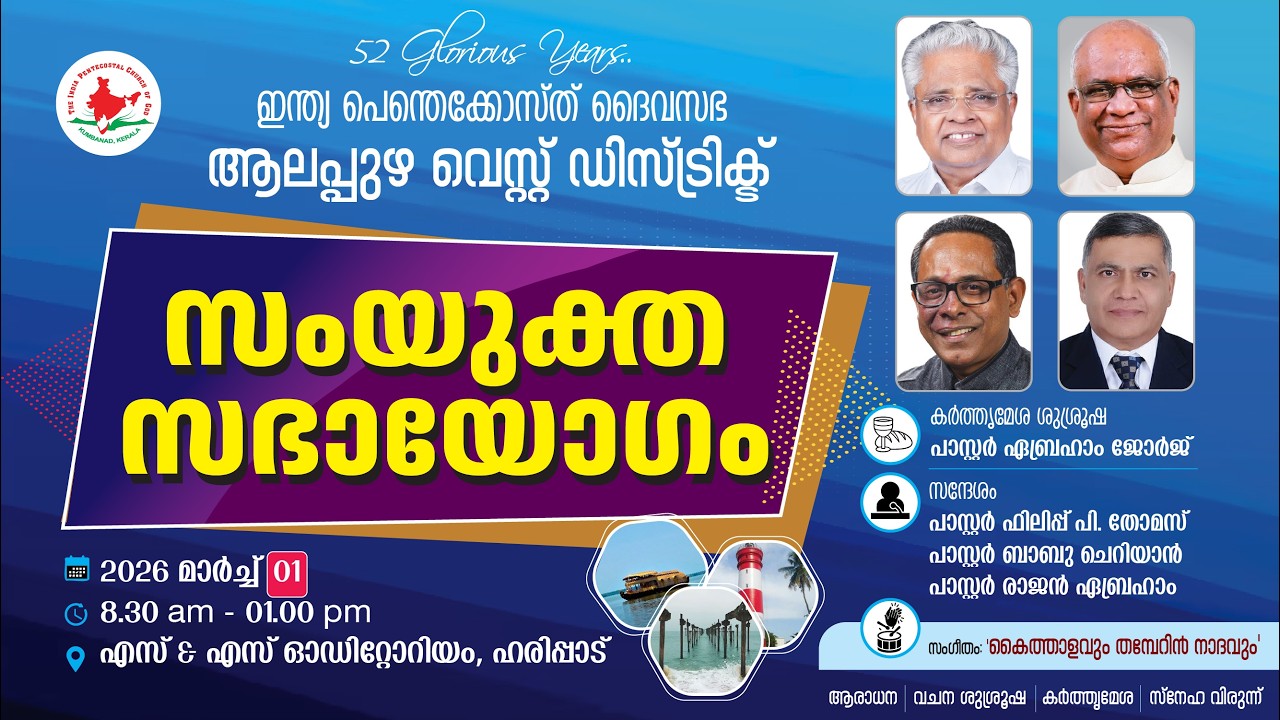 IPC ALAPPUZHA WEST DISTRICT | SAMYUKTHA SABHAYOGAM | 01.03.2026 AMEN TV www.amentv #amentv