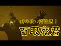 黒神話 悟空 4章ラスボス百眼魔君戦 初見は針のタイミング間違えました 黒神話 悟空 4章ラスボス百眼魔君戦 初見は針のタイミング間違えました