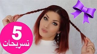 ٥ تسريحات شعر سهلة وسريعة لكل يوم مدرسة | مناسبة للشعر القصير, المتوسط والطويل