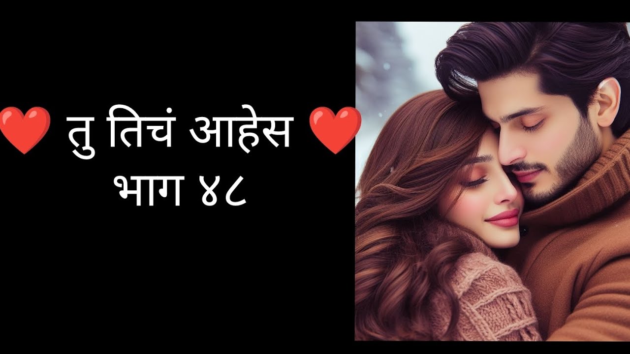 ❤️ तु तिचं आहेस ❤️ भाग ४८