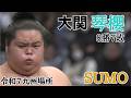 令和7年 九州場所 大関 琴櫻 8勝7敗 #sumo