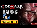 🔥 God of War - ЧАСТЬ 11 ● Прохождение на Русском от ART.S | ПК