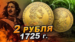 ✅ 2 РУБЛЯ 1725 | Разновидности | Цена