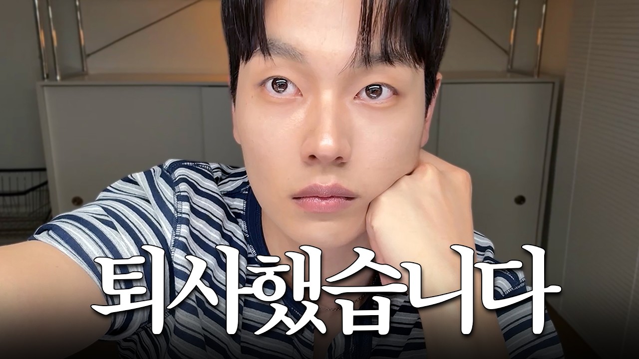 겟레디윗미… 저 퇴사했습니다 (요즘 근황 + 데일리 메이크업)