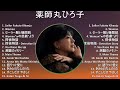 【超高音質】薬師丸ひろ子 メドレー 全15曲 懐かしの名曲
