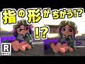 【スプラトゥーン２】イカとタコでは指の形が違う!?しかも手も足も!?はだしになれる方法を試してみた【うわさちょーさだん】
