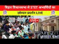 LIVE: Bihar Vidhansabha को घेरने पहुंच गए STET अभ्यर्थी, देखें लाइव ...
