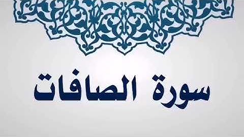 سورة الصافات -الدخان-الجن-يس- الرحمن -المعارج للمقرئ الشيخ غسان الشوربجي جزاه الله عنا كل خير