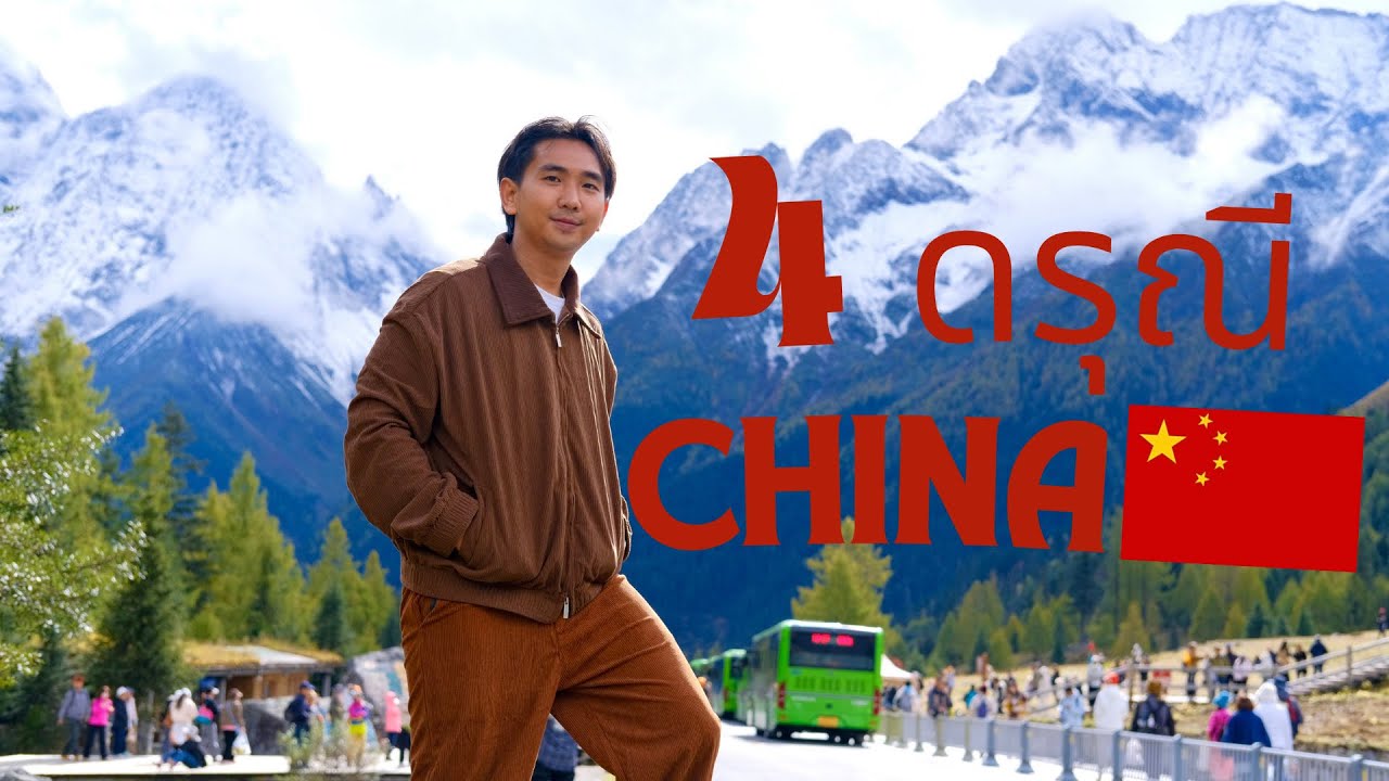 EP2 เที่ยว “4 ดรุณี” ภูเขาสวยระดับตำนาน! จากเฉิงตู บรรยากาศคือดีมาก 🌄🇨🇳