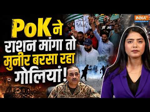 PoK Protest Updates: PoK ने आटा मांगा तो मुनीर बरसा रहा गोलियां! | Asim Munir | Shehbaz Sharif | PAK