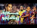 وثائقي رونالدينيو ساحر من أرض البرازيل الحكاية 
