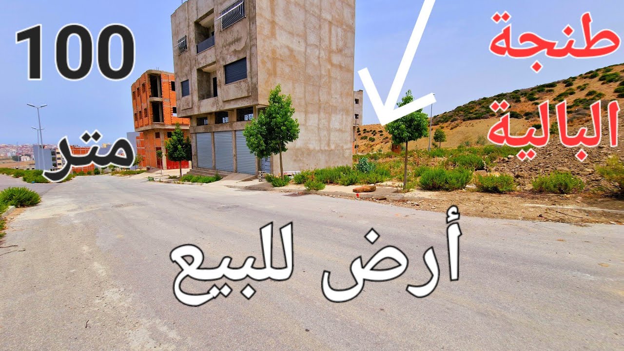 بقعة أرض للبيع 100 متر  تجزئة الوحدة طنجة البالية