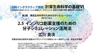 計算生命科学の基礎VI　インシリコ創薬支援のための分子シミュレーション活用法 ①